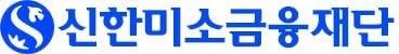 신한미소금융재단